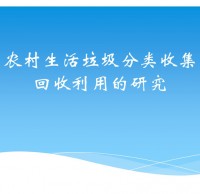 農(nóng)村生活垃圾分類ppt