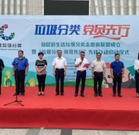仙居縣生活垃圾分類志愿者聯盟成立