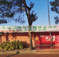 新昆小學生活垃圾分類趣味運動會