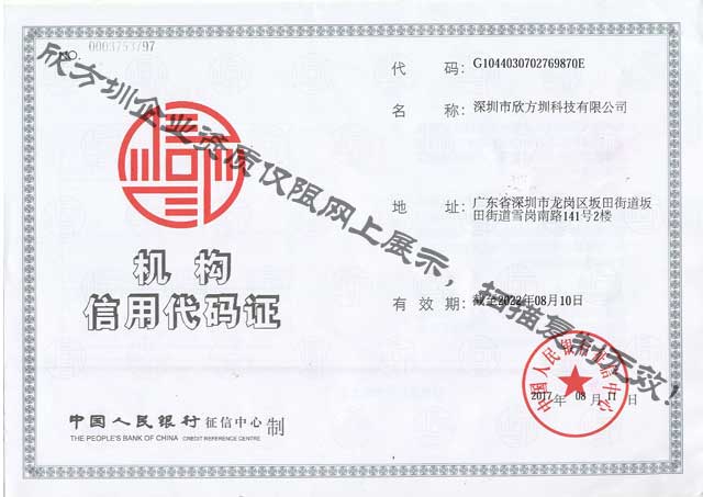 欣方圳機(jī)構(gòu)信用代碼證